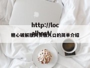 糖心破解版网页版入口的简单介绍