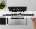hxc实验室研究所入（研究院实验室）