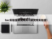 hxc实验室研究所入（研究院实验室）