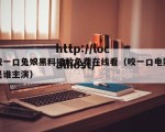 咬一口兔娘黑料播放免费在线看（咬一口电影是谁主演）