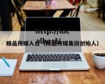 精品传媒入口（精品传媒集团创始人）