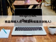 精品传媒入口（精品传媒集团创始人）