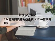 17c官方网页版入口免费（17au官网商城）