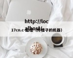 17cn.c-起槽（开槽子的机器）