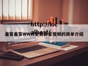 羞答羞答WWW免费高音视频的简单介绍