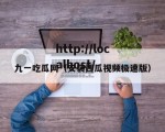 九一吃瓜网（安装西瓜视频极速版）