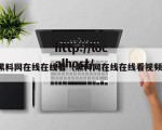黑料网在线在线看（黑料网在线在线看视频）