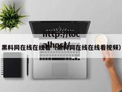 黑料网在线在线看（黑料网在线在线看视频）