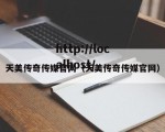 天美传奇传媒官网（天美传奇传媒官网）