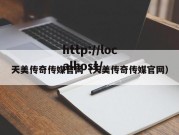 天美传奇传媒官网（天美传奇传媒官网）