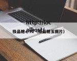 极品糖心91（极品糖玉图片）