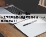 一人之下我从通天谷醒来天苍夜小说（一人之下我想要通天箓）
