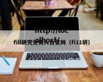 fill研究免费入口官网（fi11研）