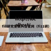 fill研究免费入口官网（fi11研）