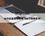 山竹曰逼免费视频（山竹视频首页）