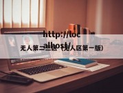 无人第二三区（无人区第一版）