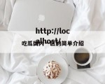 吃瓜国内一区的简单介绍