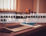 天美传奇大全免费观看（天美传奇大全免费观看高清）