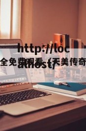 天美传奇大全免费观看（天美传奇大全免费观看高清）