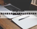 免费在线看免费版在线看网站在线看的简单介绍
