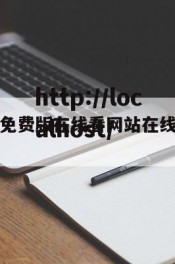 免费在线看免费版在线看网站在线看的简单介绍