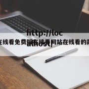 免费在线看免费版在线看网站在线看的简单介绍