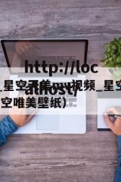 梦幻mv_星空天美mv视频_星空mv梦幻（梦幻星空唯美壁纸）
