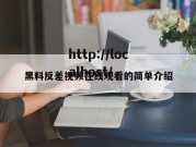 黑料反差视频在线观看的简单介绍