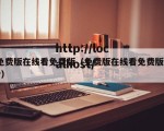 免费版在线看免费版（免费版在线看免费版av）