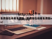 免费版在线看免费版（免费版在线看免费版av）