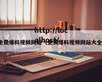 免费爆料视频网站（免费爆料视频网站大全）
