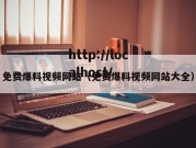 免费爆料视频网站（免费爆料视频网站大全）