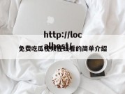 免费吃瓜视频在线看的简单介绍