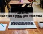 飞极速在线观看免费版（飞极速在线观看高清）