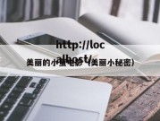 美丽的小蜜电影（美丽小秘密）