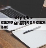 麻花星空果冻糖心（麻花天美星空果冻的十大功效与作用）