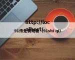 91传免费观看（91shi qi）