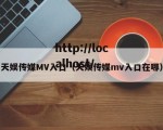 天娱传媒MV入口（天娱传媒mv入口在哪）