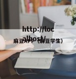 麻豆APP（麻豆学生）