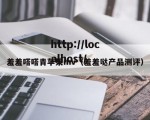羞羞嗒嗒青苹果mv（羞羞哒产品测评）
