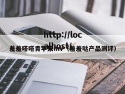 羞羞嗒嗒青苹果mv（羞羞哒产品测评）