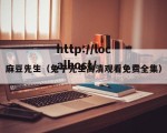麻豆先生（兔子先生高清观看免费全集）