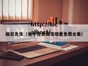 麻豆先生（兔子先生高清观看免费全集）
