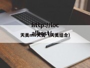 天美mv天美（天美组合）