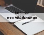 包含91传剧mv在线看的词条