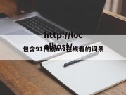 包含91传剧mv在线看的词条