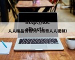 人人精品传奇91（传奇人人视频）