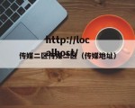 传媒二区传媒二区（传媒地址）