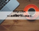 911黑网爆料（911黑盒子）