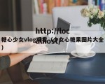 糖心少女vlog观看（少女心糖果图片大全）
